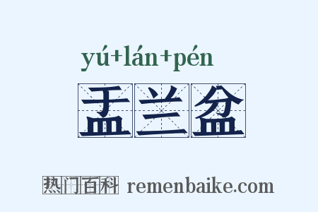 盂兰盆是什么意思的图片